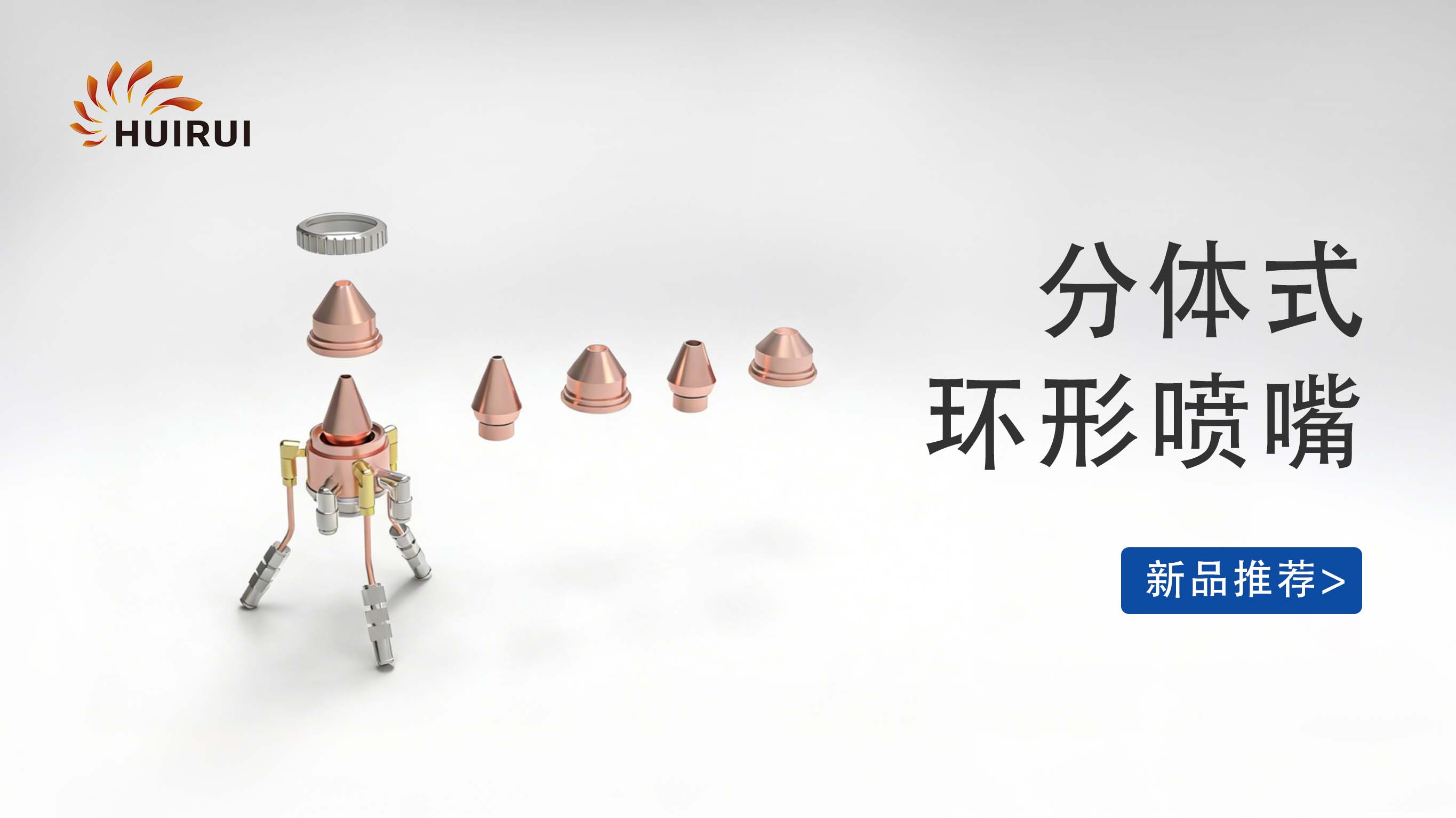 辉锐分体式环形喷嘴：让激光熔覆更灵活、更经济、更具竞争力