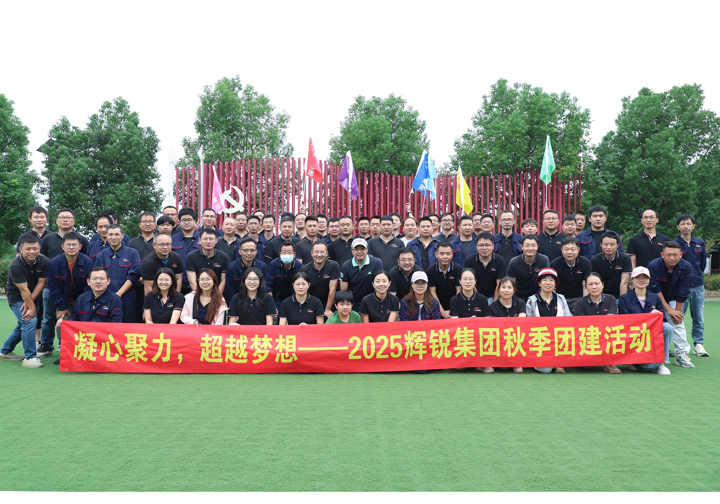 凝心聚力 勇往直前 | 2025辉锐金秋团建圆满举办！