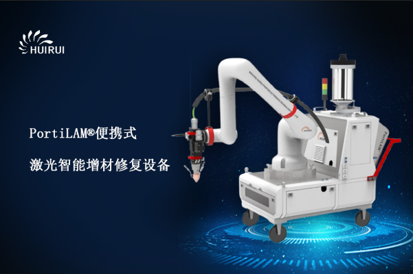 【新品来袭】辉锐最新推出PortiLAM®便携式激光智能增减材修复设备！